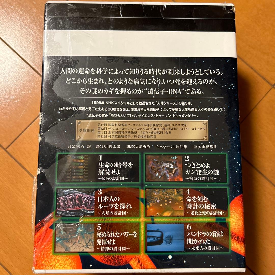 NHKスペシャル 驚異の小宇宙 人体Ⅲ 遺伝子 DVD-BOX〈6枚組〉