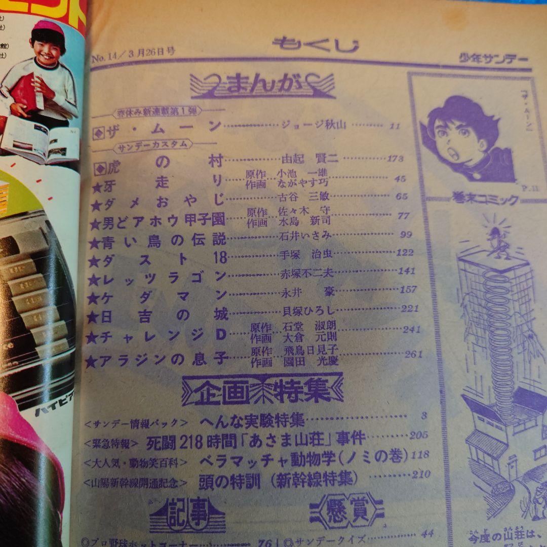 少年サンデー1972年14号　ザ・ムーン連載開始　ジョージ秋山