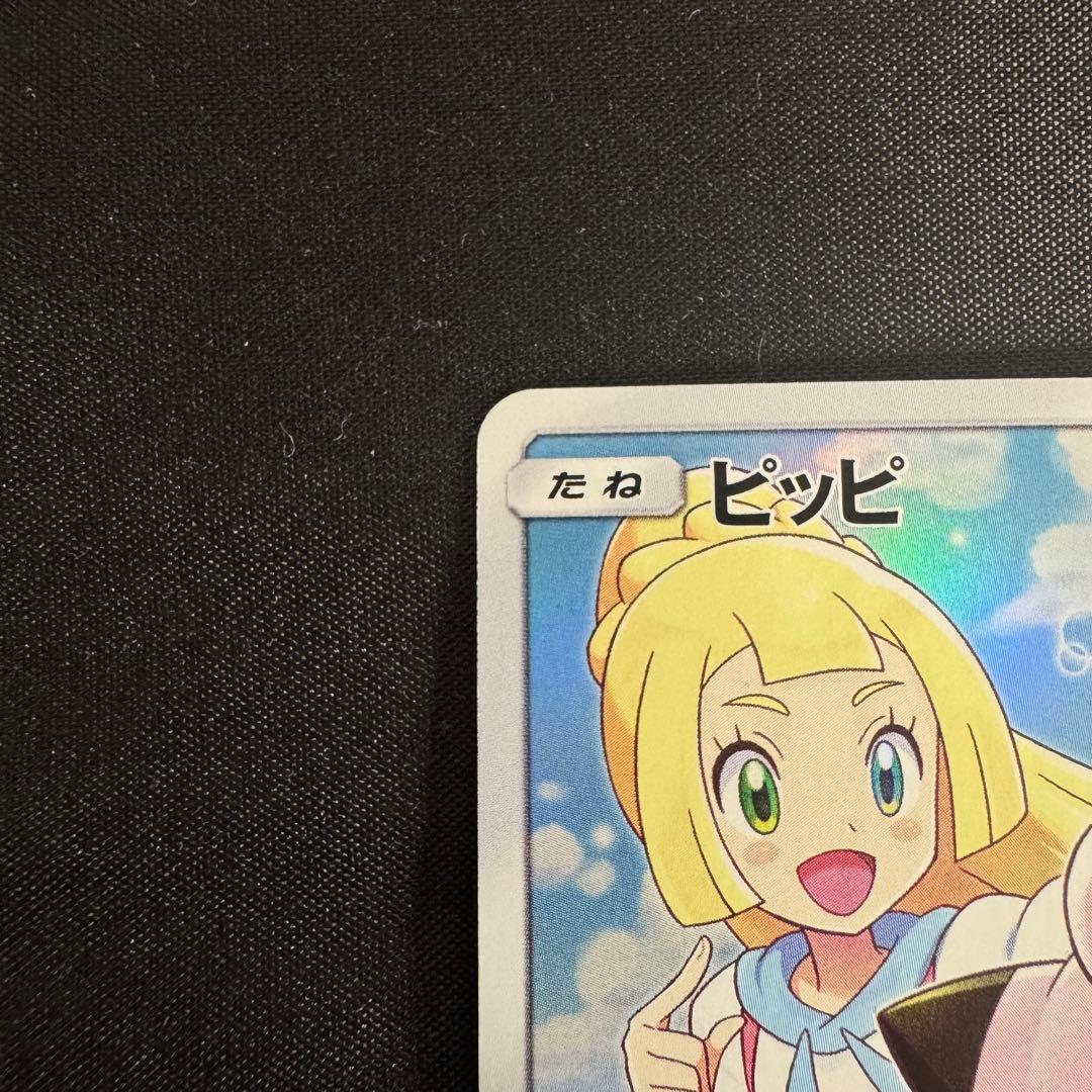 【極美品】ピッピ CHR プロモ リーリエ