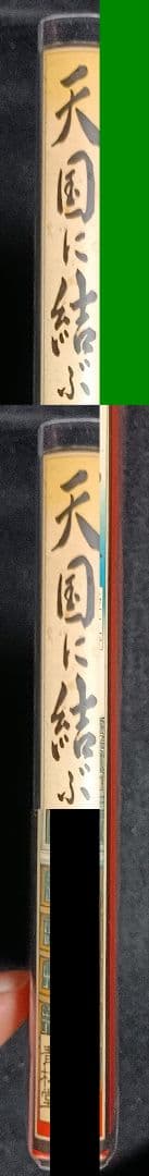 天国に結ぶ恋 ＊大越孝太郎