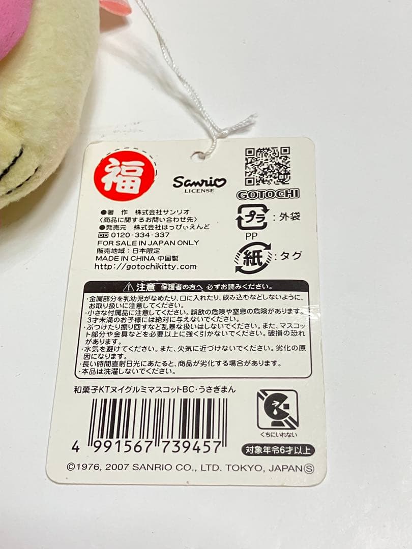 ハローキティ　和菓子 ぬいぐるみ マスコット うさぎまん　2007年 タグ付き
