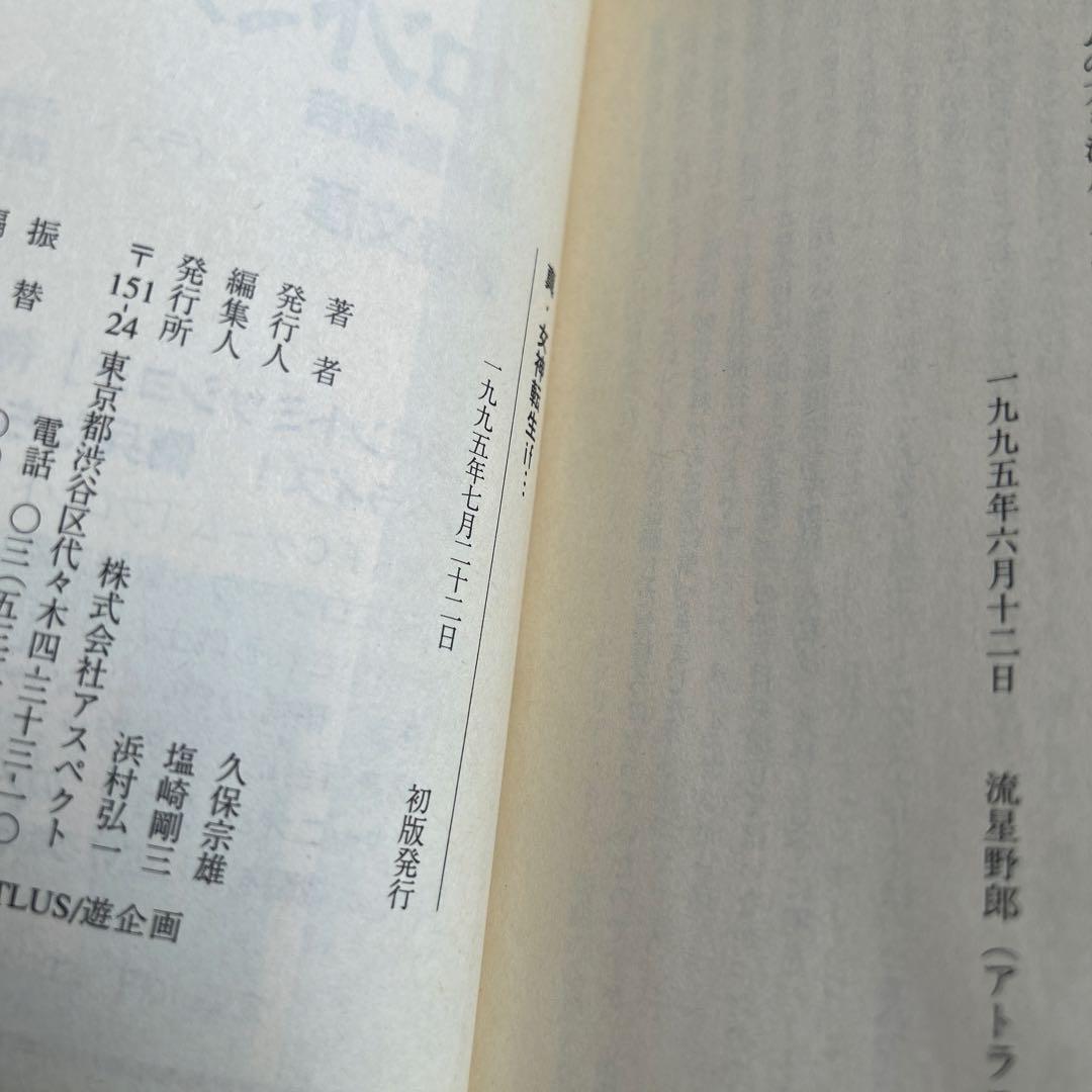 「真・女神転生 エル・セイラム」他　初版6冊セット