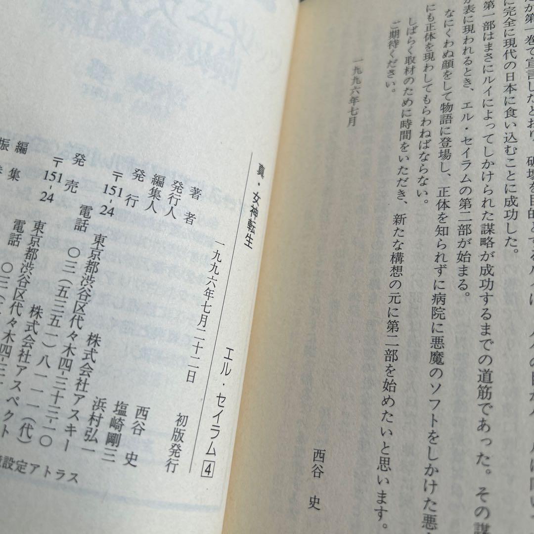 「真・女神転生 エル・セイラム」他　初版6冊セット