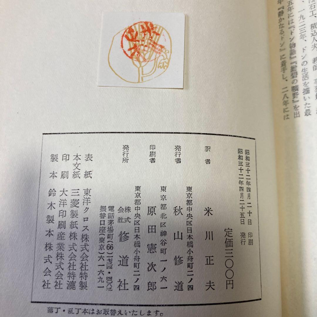 ロシア文学全集　ショーロホフ静かなドン　開かれた處女地　ノーベル文学賞新聞記事付