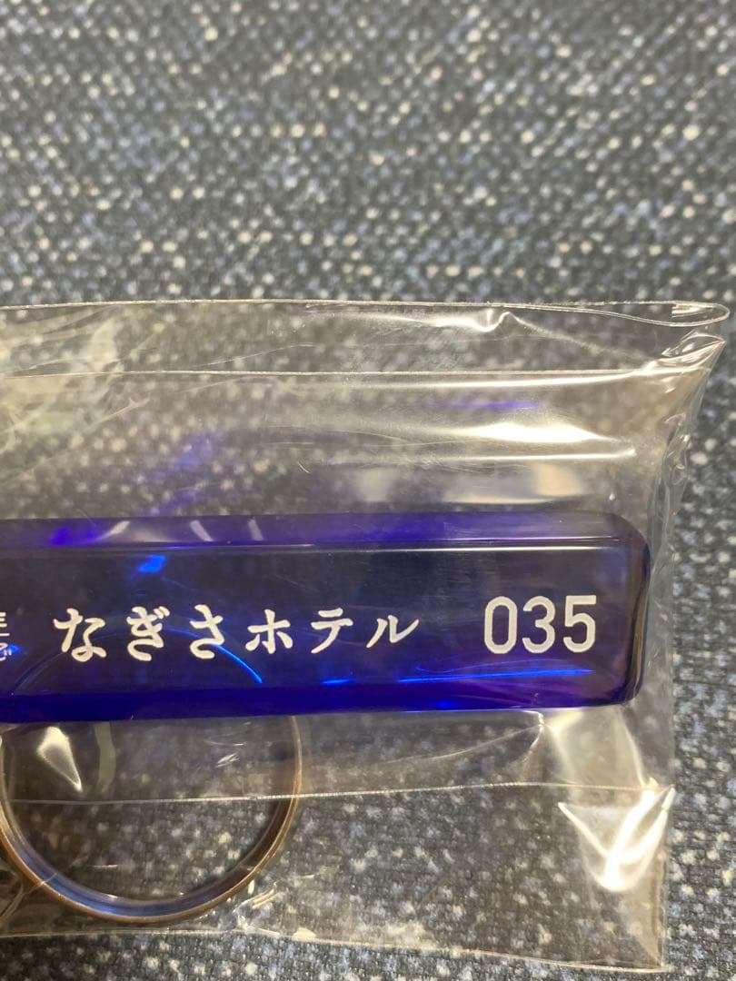 新品未使用　未開封　桑田佳祐　なぎさホテル　キーホルダー