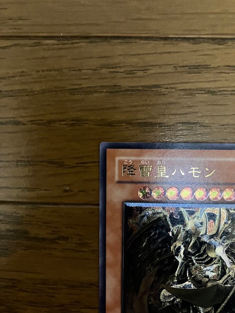 遊戯王　降雷皇ハモン　アルティメットレア　レリーフ