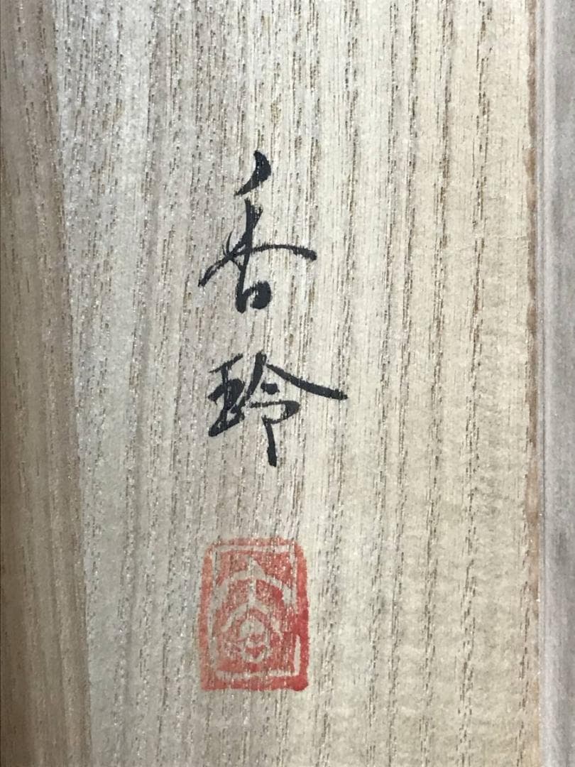 【真作】青木香玲/双鶴図/鶴図/掛軸/名家伝来/AC-465