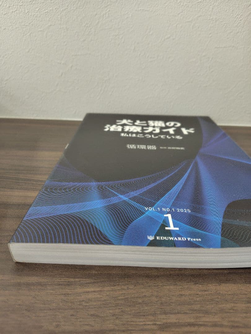 犬と猫の治療ガイド　私はこうしている 2025 No.1～4