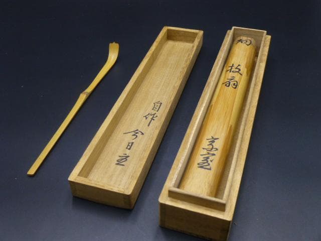 裏千家十四代　淡々斎　自作茶杓／銘「枝扇」／共箱・共筒／黒田正玄下削り