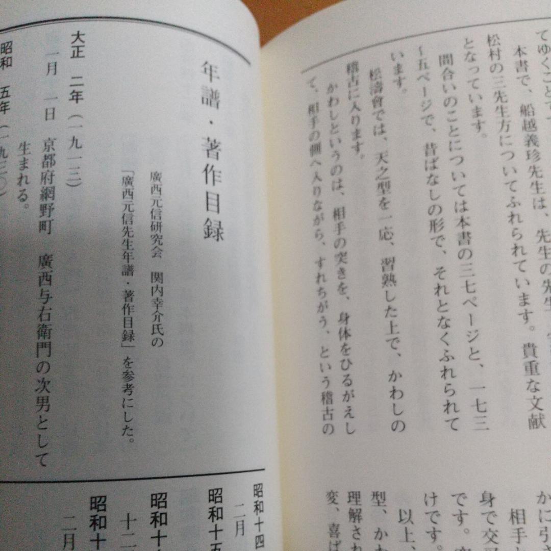 非売品 廣西元信 追悼録　松濤会　松濤館　船越儀珍　武術　空手道　空手　江上茂