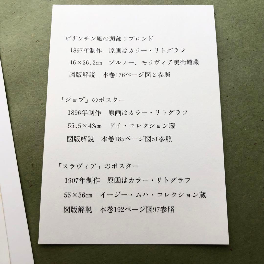 アルフォンス・ミュシャ 画集「Alphonse Mucha」額装版3葉付