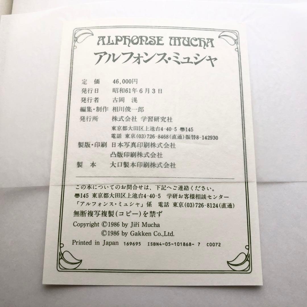 アルフォンス・ミュシャ 画集「Alphonse Mucha」額装版3葉付