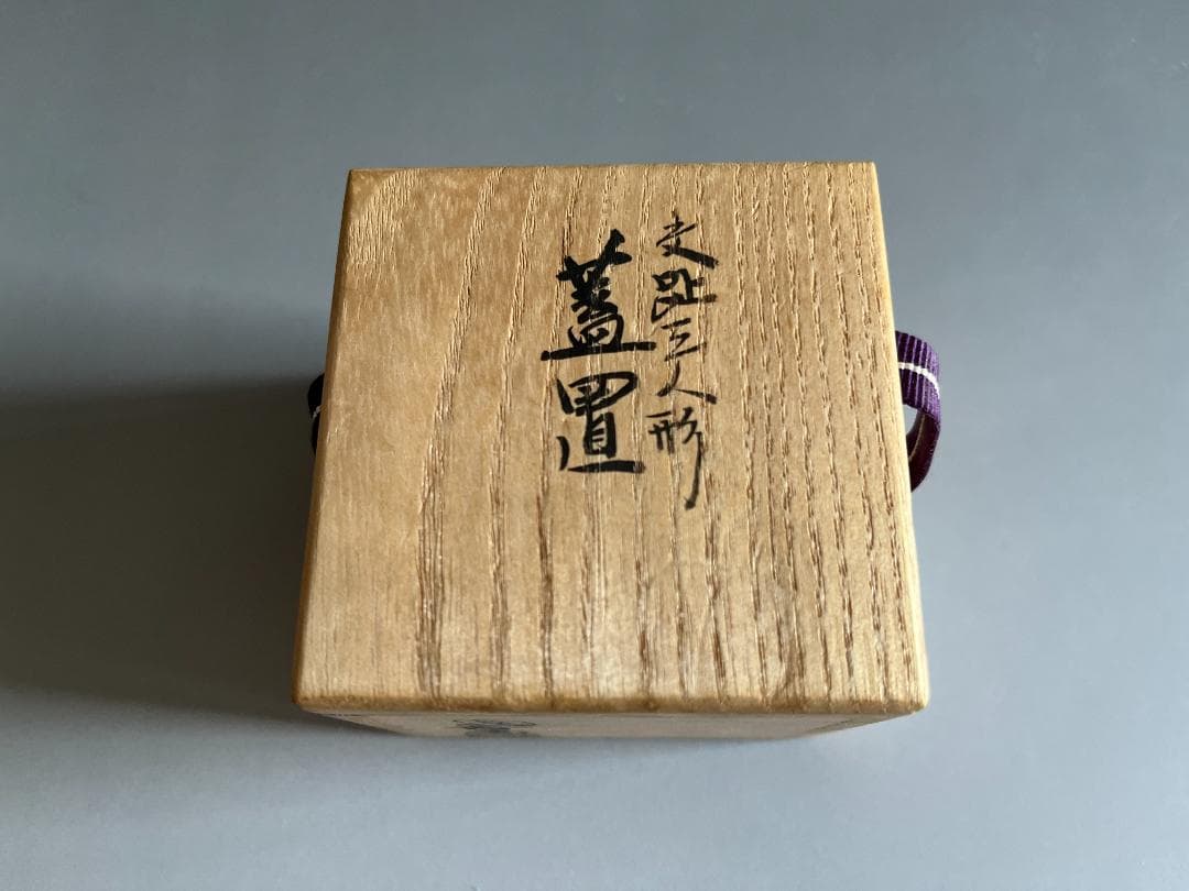 真葛香斎　三人形　交趾蓋置　茶道具