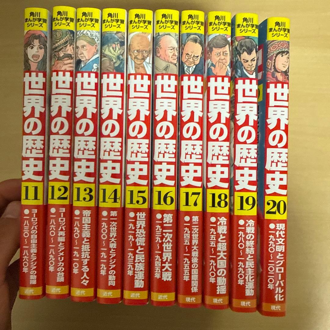 世界の歴史　20巻＋別巻