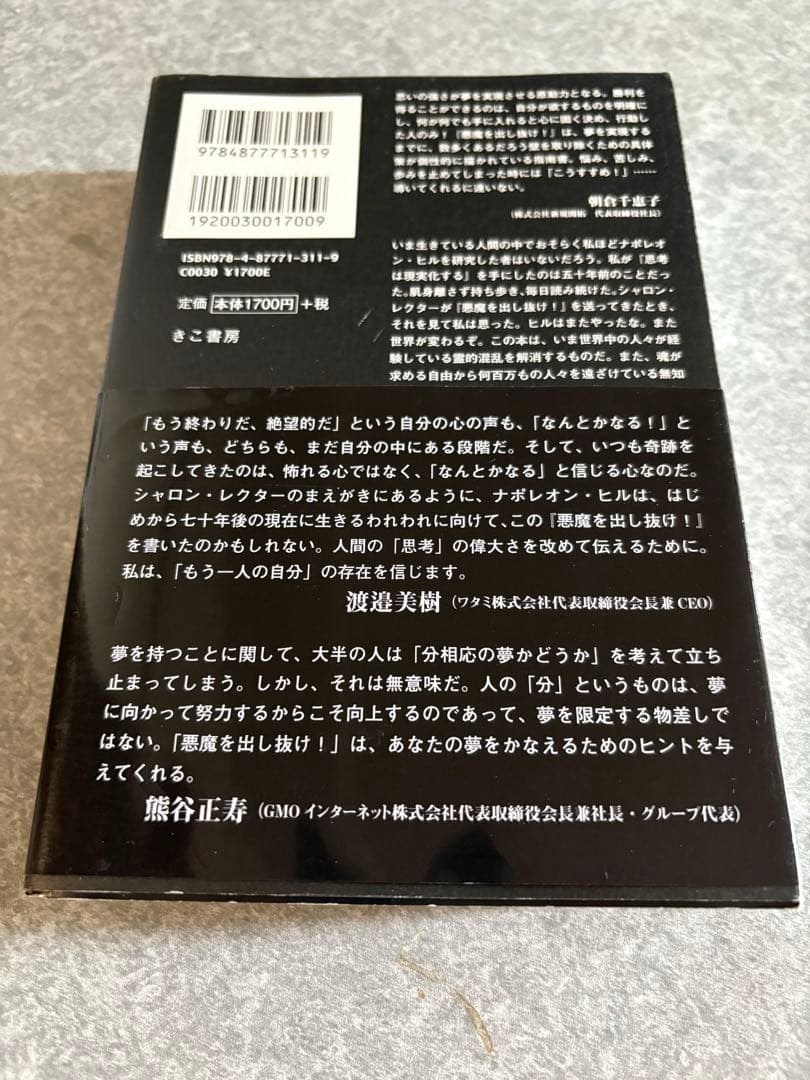 悪魔を出し抜け！ ナポレオン・ヒル