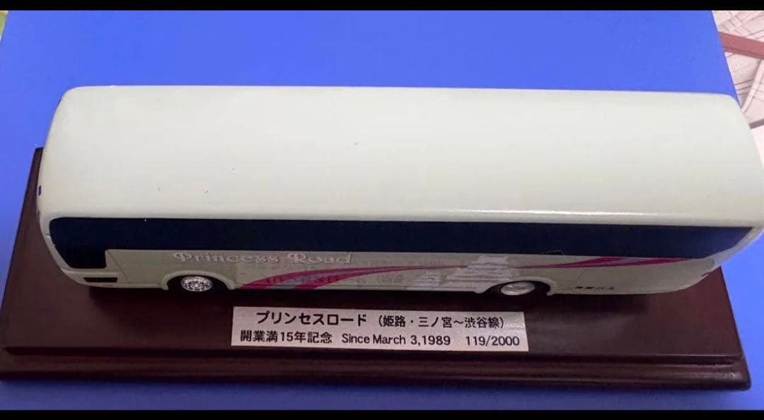 神姫バス　プリンセスロード（姫路‐三ノ宮～渋谷線）」開業15周年記念モデル