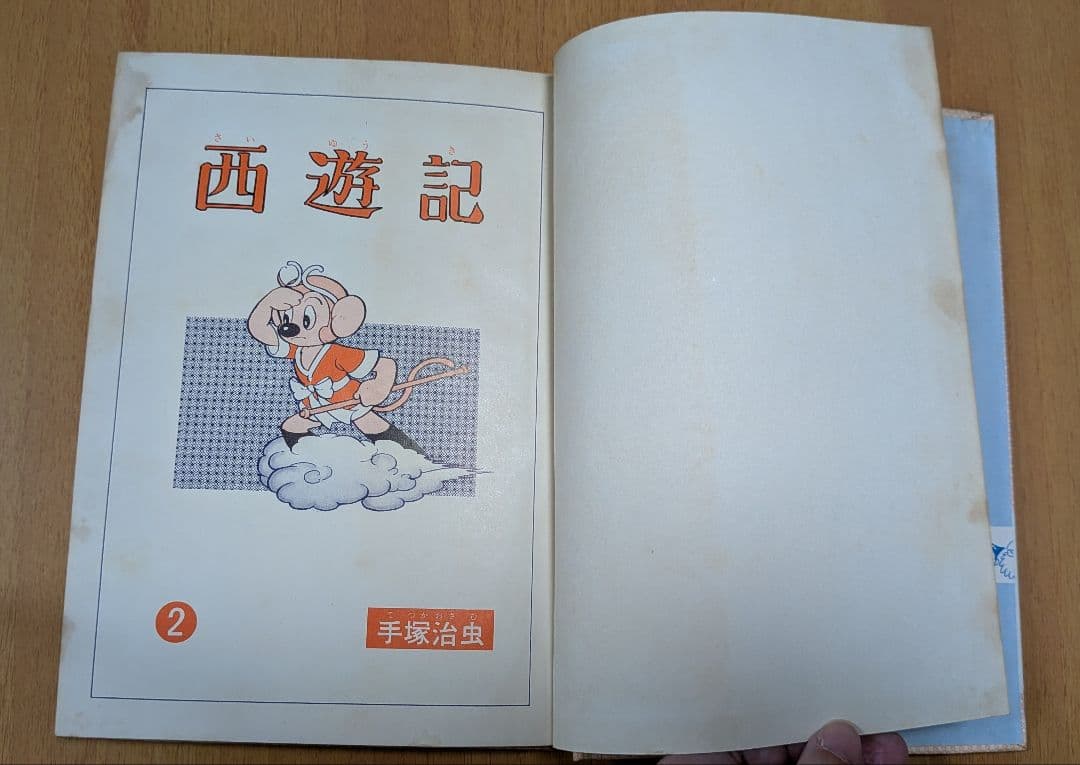 西遊記 2 手塚治虫 漫画全集16(昭和35年初版本)