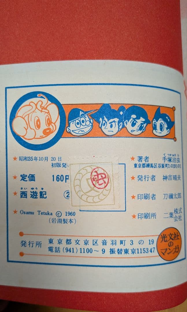西遊記 2 手塚治虫 漫画全集16(昭和35年初版本)