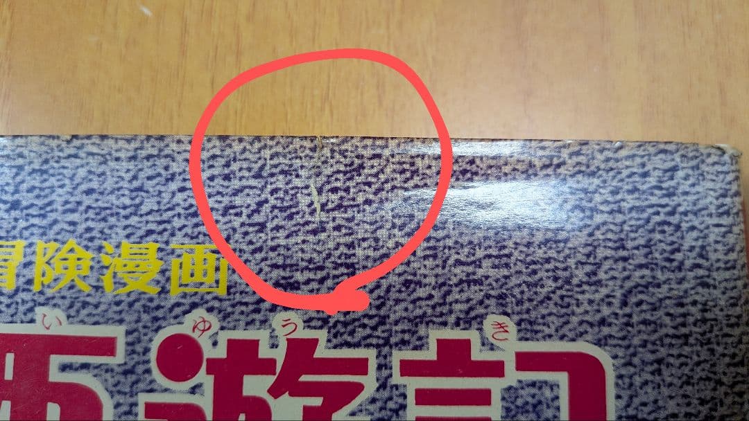 西遊記 2 手塚治虫 漫画全集16(昭和35年初版本)