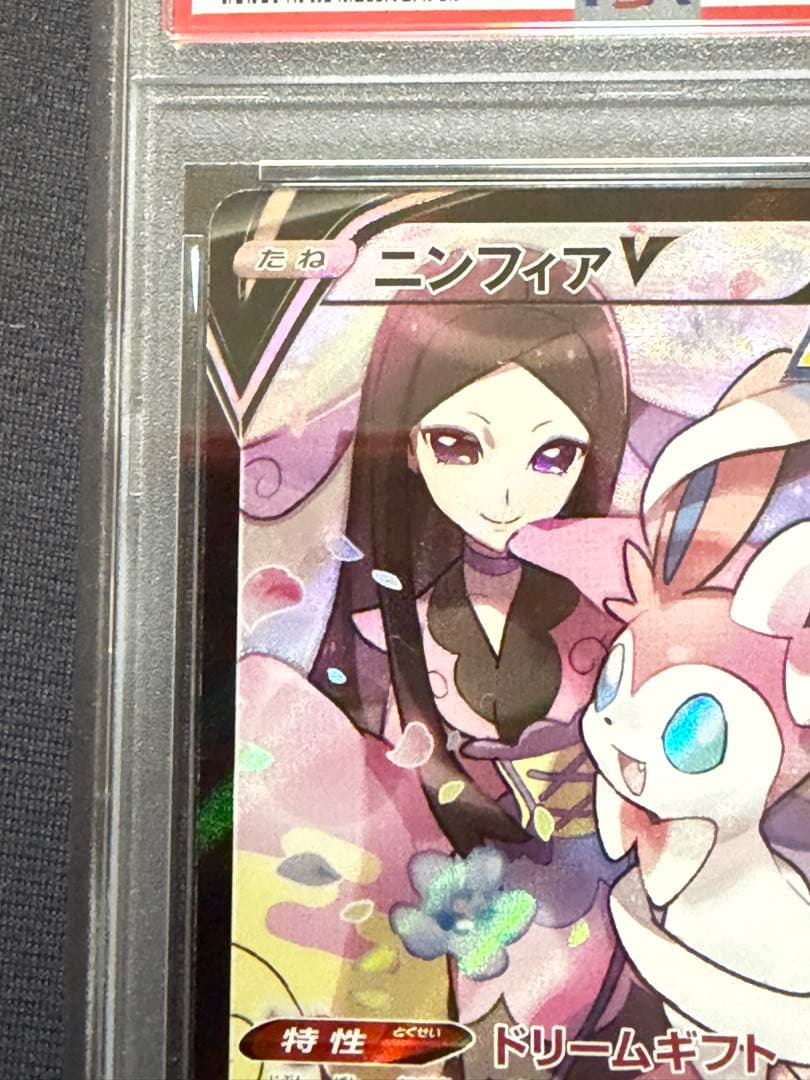 ニンフィアV CSR【PSA10】S8b VMAXクライマックス 231/184