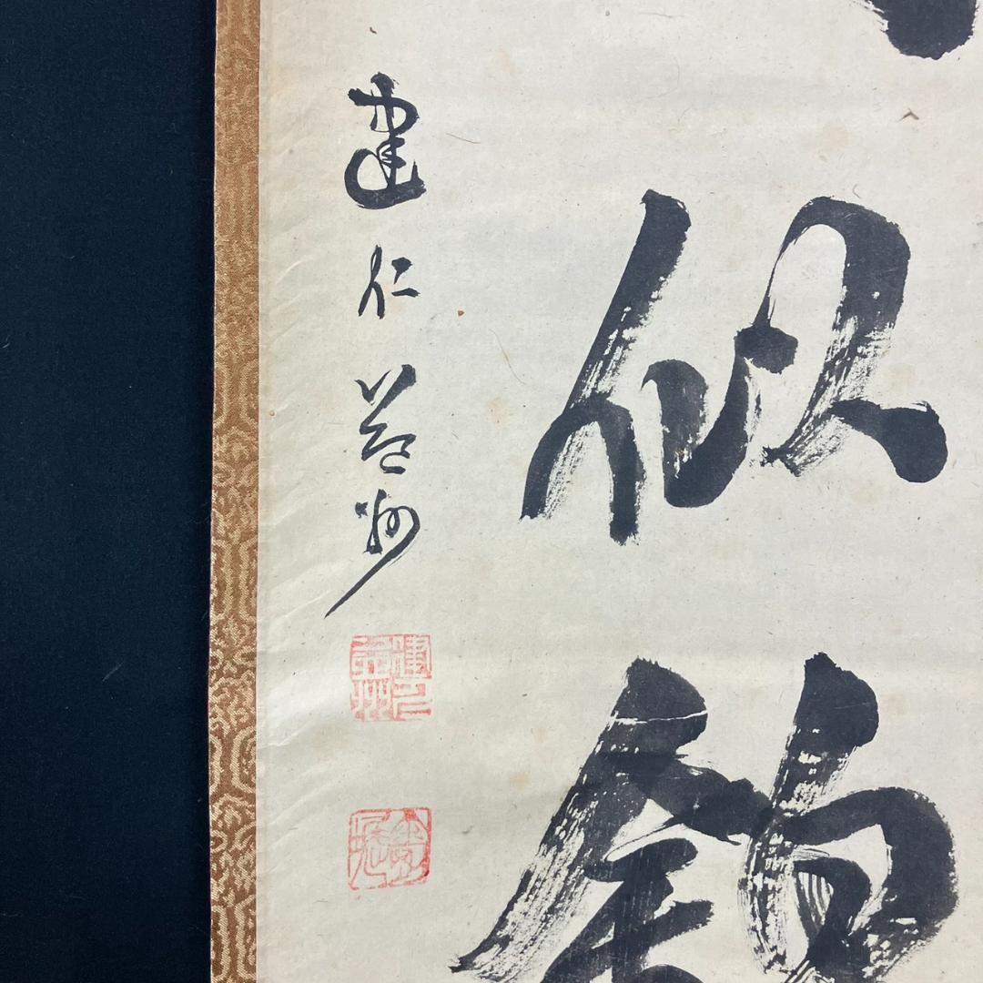 4183 竹田益州 「山花開似錦」 共箱 肉筆 紙本 書 掛軸 臨済宗 建仁寺