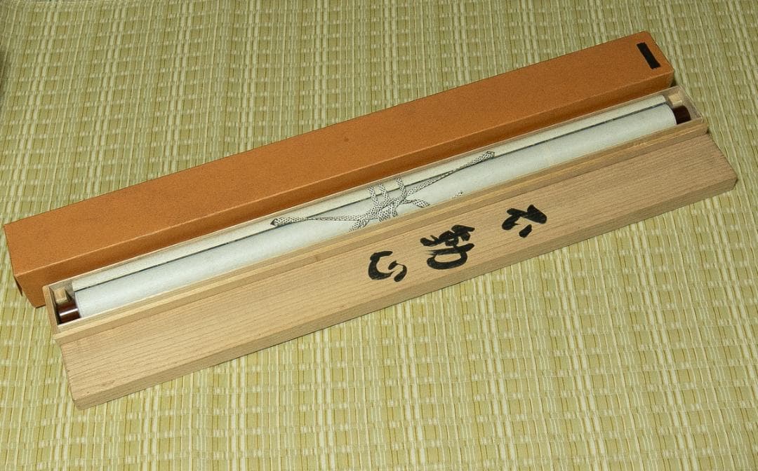 掛軸-1671　仏通寺　璞翁宗訓　「不動心」　共箱　大幅