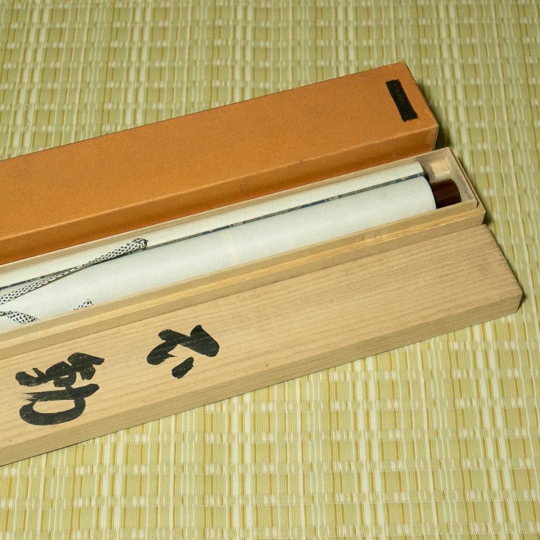 掛軸-1671　仏通寺　璞翁宗訓　「不動心」　共箱　大幅