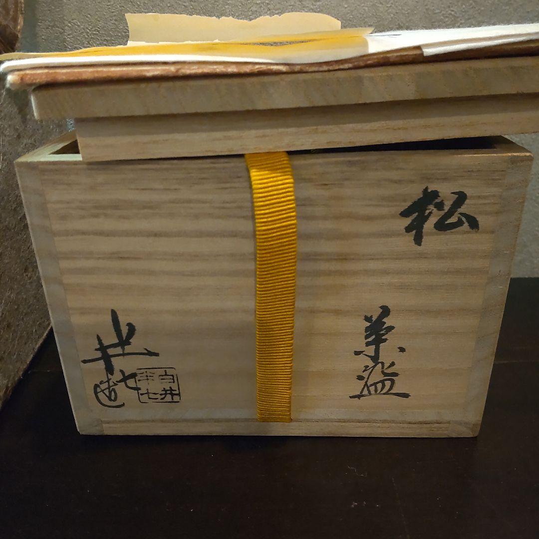 白井半七　松の絵茶碗　共箱〜千家