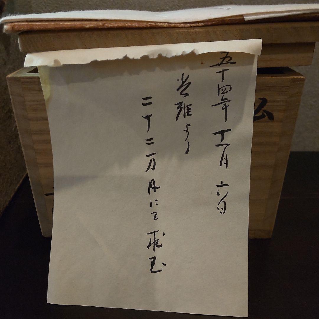 白井半七　松の絵茶碗　共箱〜千家
