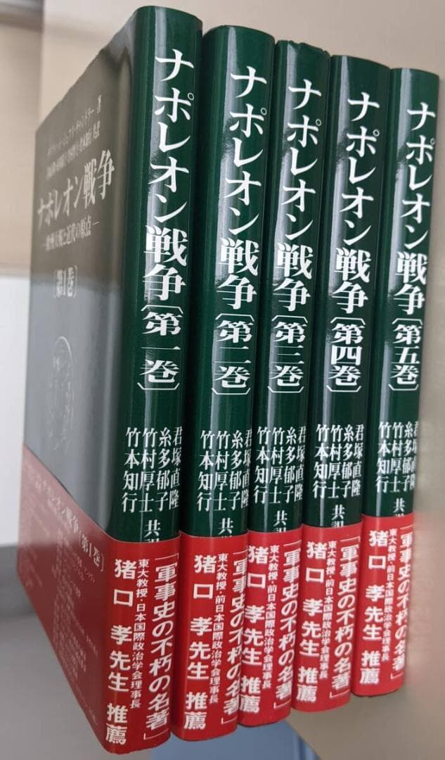 ナポレオン戦争　全５巻揃　デイヴィッド・ジェフリー・ チャンドラー　君塚直隆