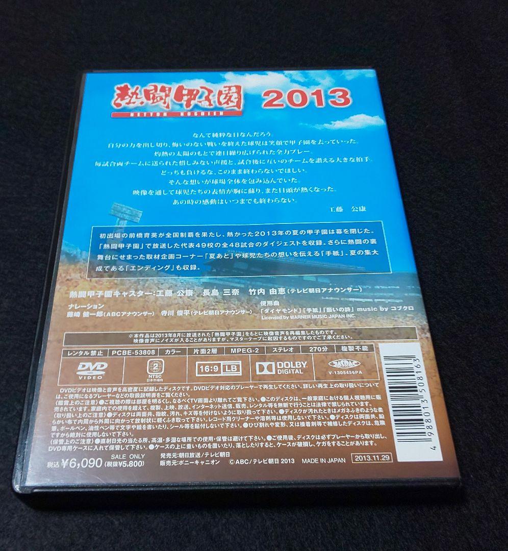熱闘甲子園 2013〈2枚組〉DVD 夏の甲子園