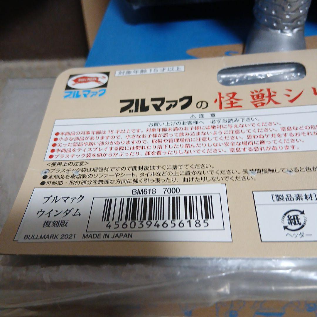 ブルマァク復刻　ウインダム　プラチク星人　2体セット