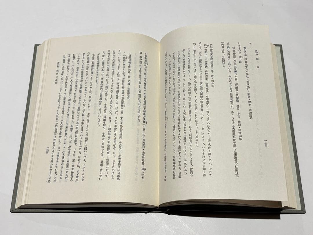 「戒律の研究 第一・第二」土橋秀高著 永田文昌堂 昭55・57 揃2冊|仏教書