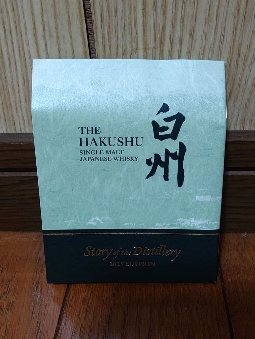 白州　2025　EDITION