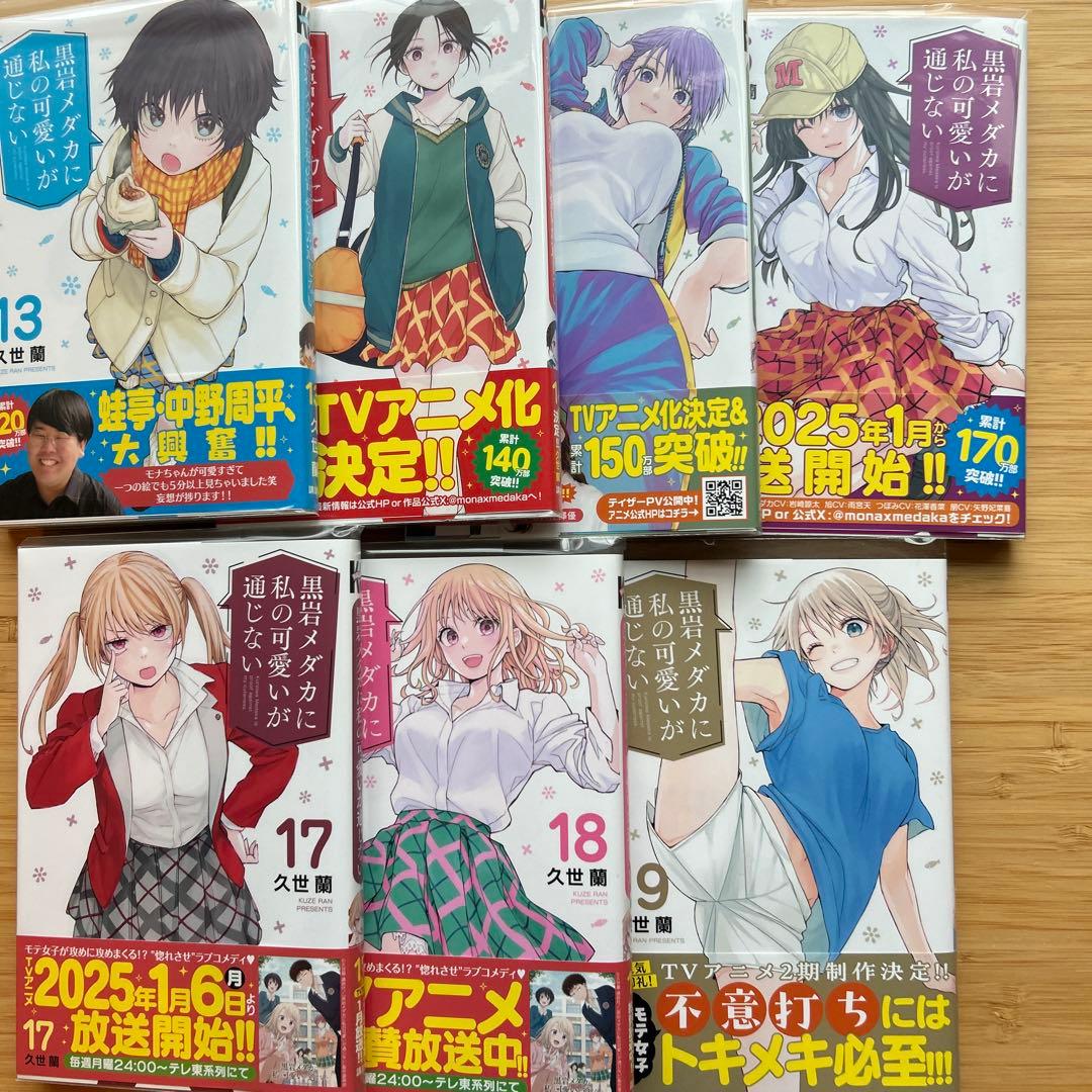 黒岩メダカに私の可愛いが通じない 1〜19全巻初版帯付（6巻無し）