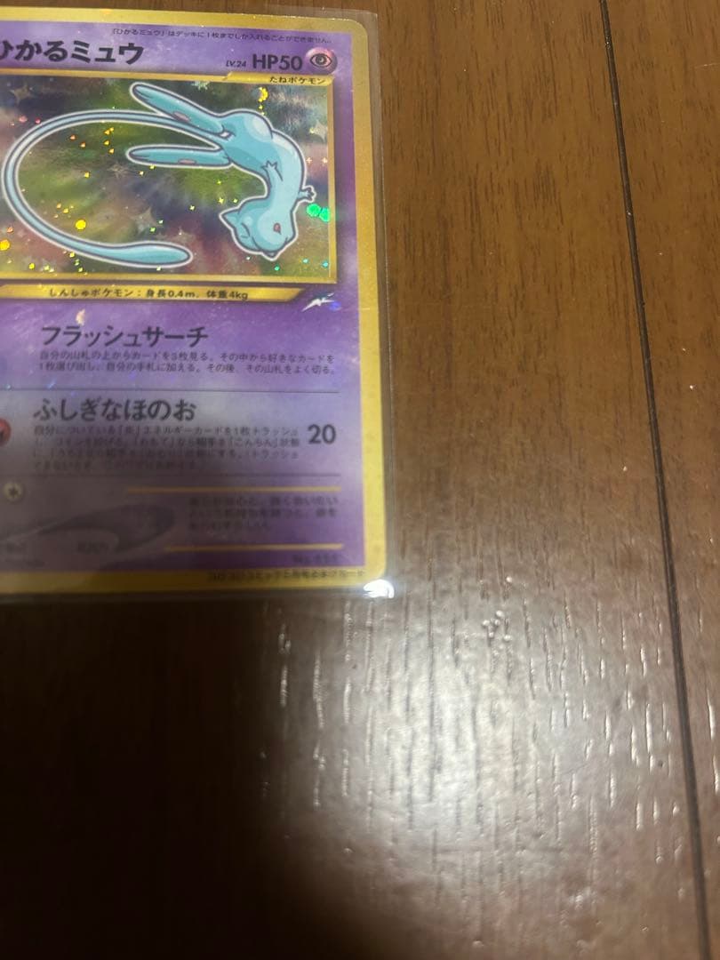 ひかるミュウ_「月刊コロコロコミック01年5月号」 おまけカード PROMO …