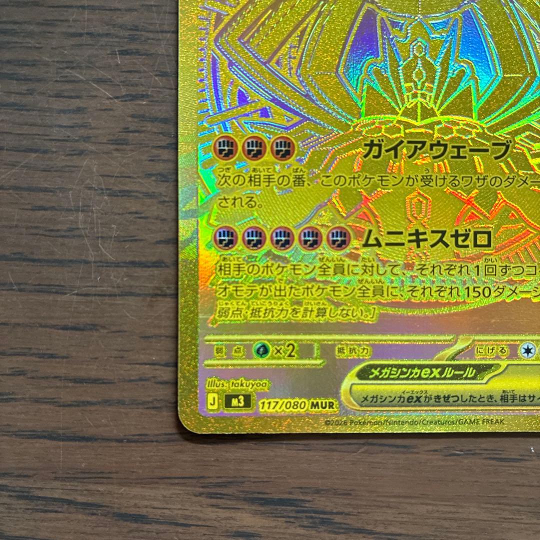 メガジガルデex MUR / ムニキスゼロ