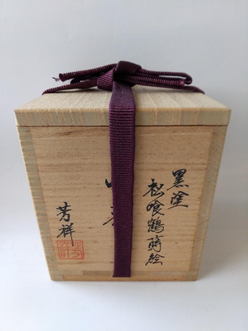 茶道具 茶器 黒塗 松喰鶴蒔絵 中棗 牧田芳祥 作 漆器 抹茶 棗 共箱 美品