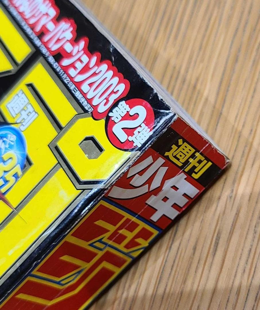 週刊少年ジャンプ 2003年36号　DEATH NOTE読み切り版 掲載号