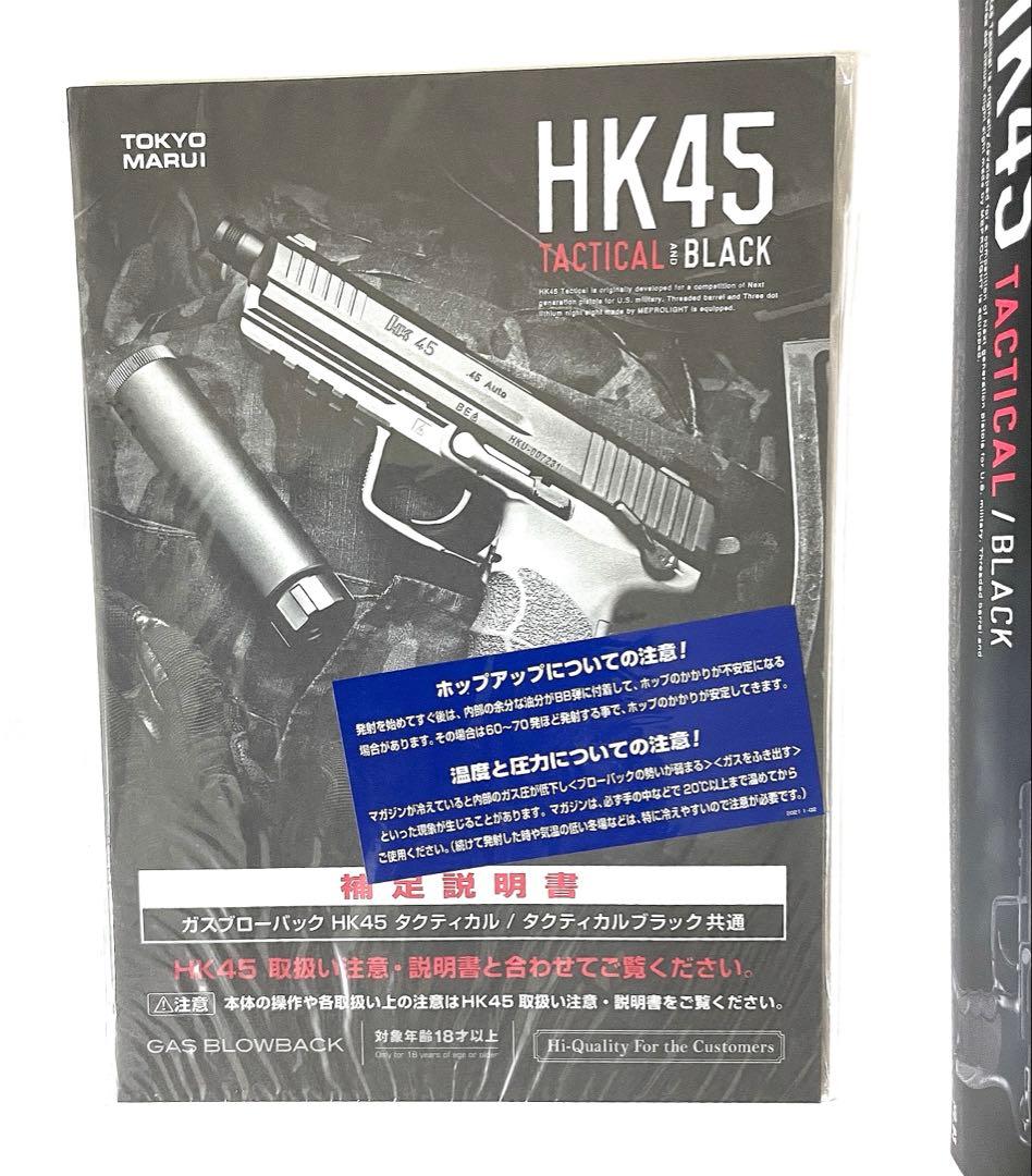 東京マルイ HK45 タクティカル ガスブローバック