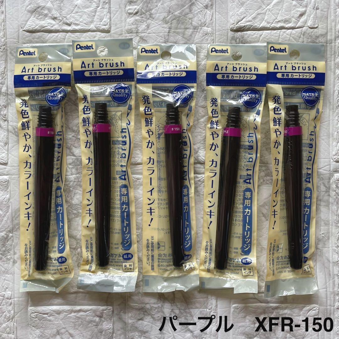 【UFO】送料込み ぺんてる アートブラッシュ 専用カートリッジ 75個
