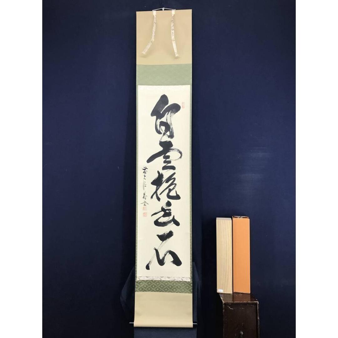 真作/大徳寺/前大徳/佐藤朴堂/一行書/白雲抱幽石/禅語/☆宝船☆AK-612