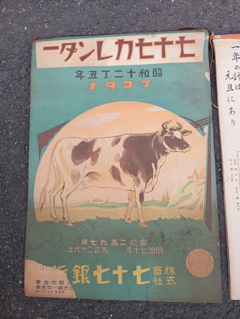七十七カレンダー　　　二点　　七十七銀行　　　レトロ　戦前　広告　宣伝