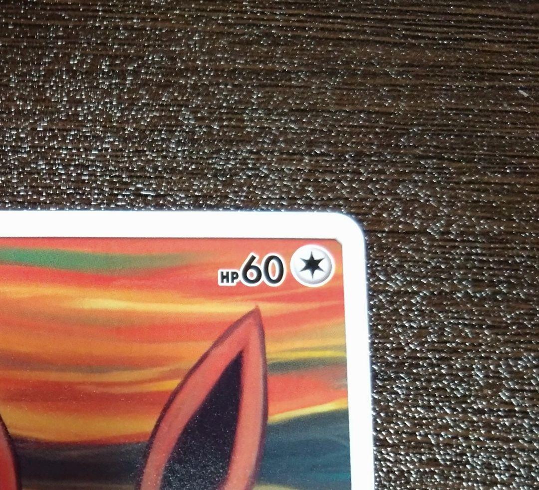 ポケモンカード イーブイ 　ムンクさけび