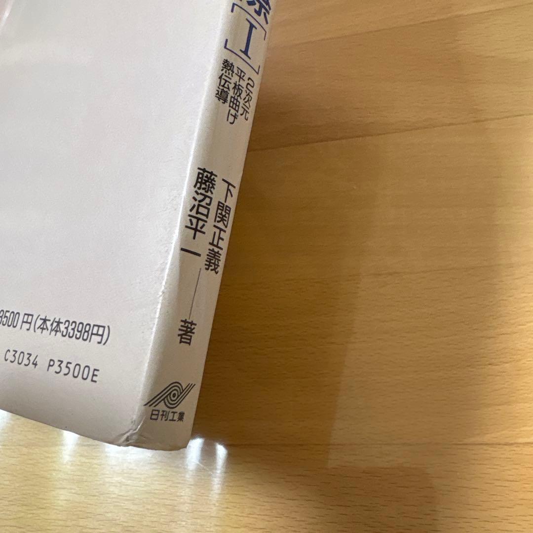 PC-9801 有限要素法プログラミングの実際Ⅰ 2次元　平板曲げ　熱伝導