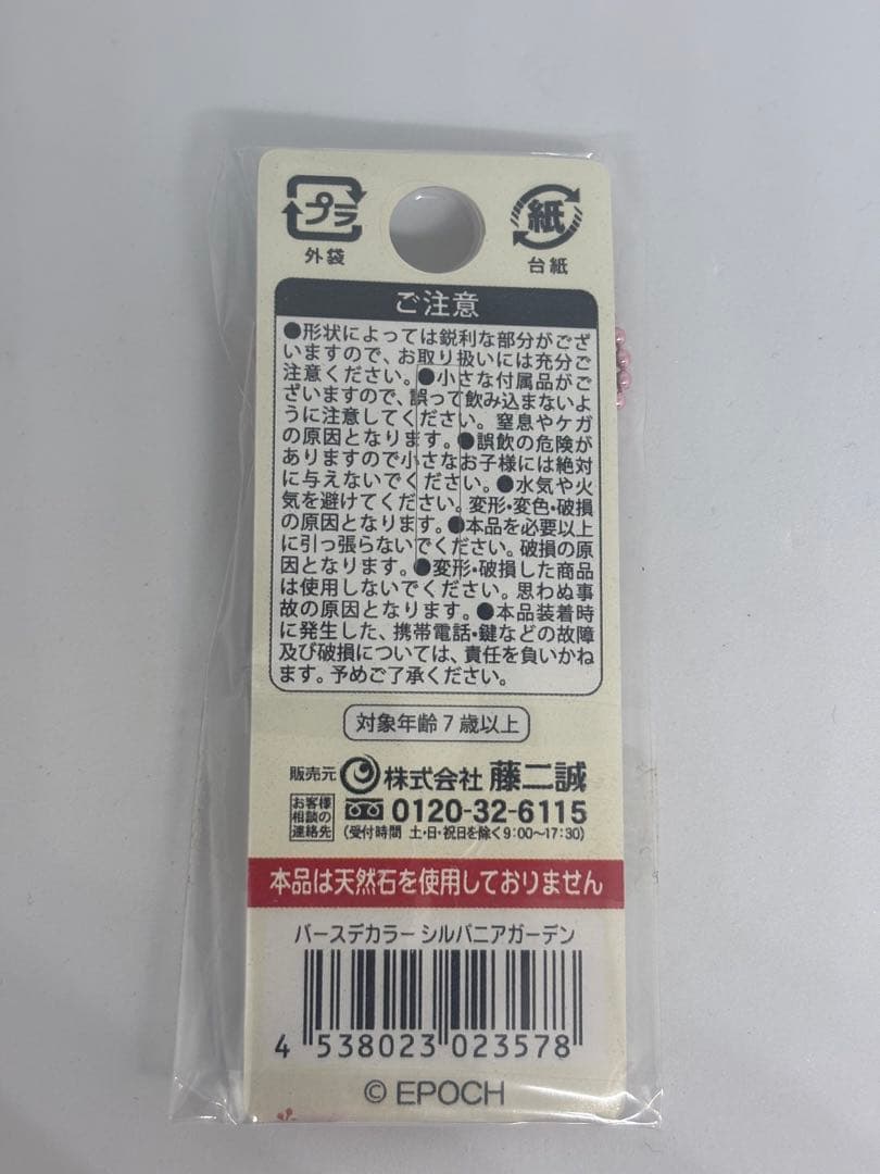 シルバニアファミリー　シルバニアガーデン　10月 バースデーキーホルダー　未開封