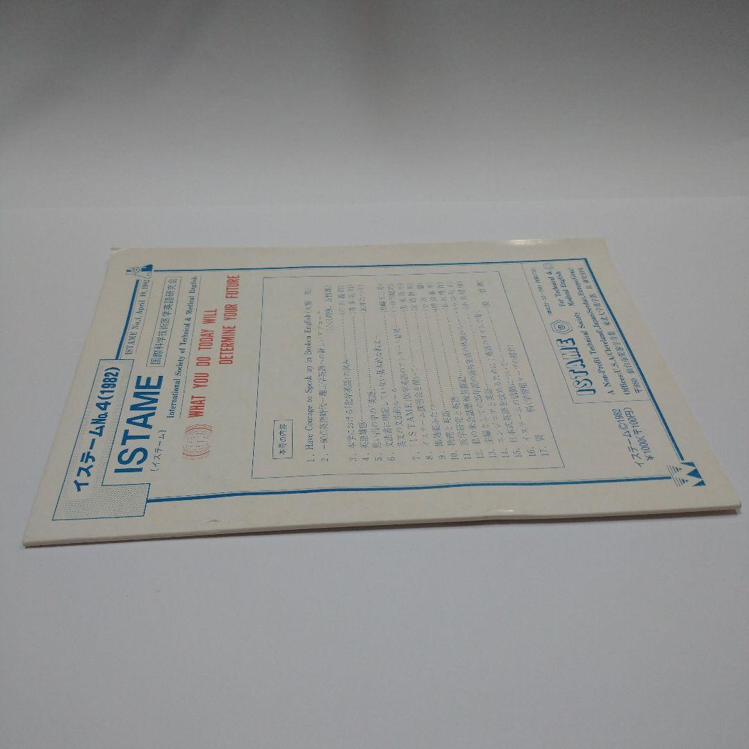 国際科学医学英語研究会 イステームNo.4 1982年