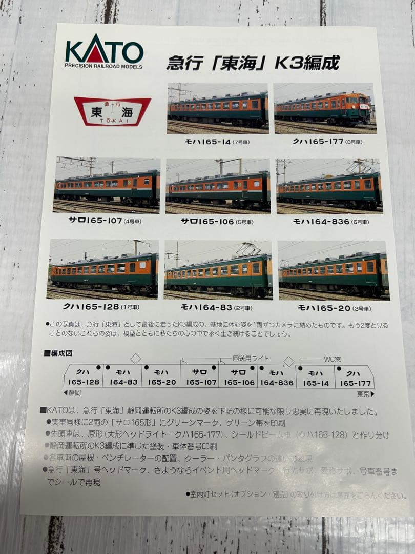 KATO 10-903 165系 さようなら急行「東海」8両セットNゲージ