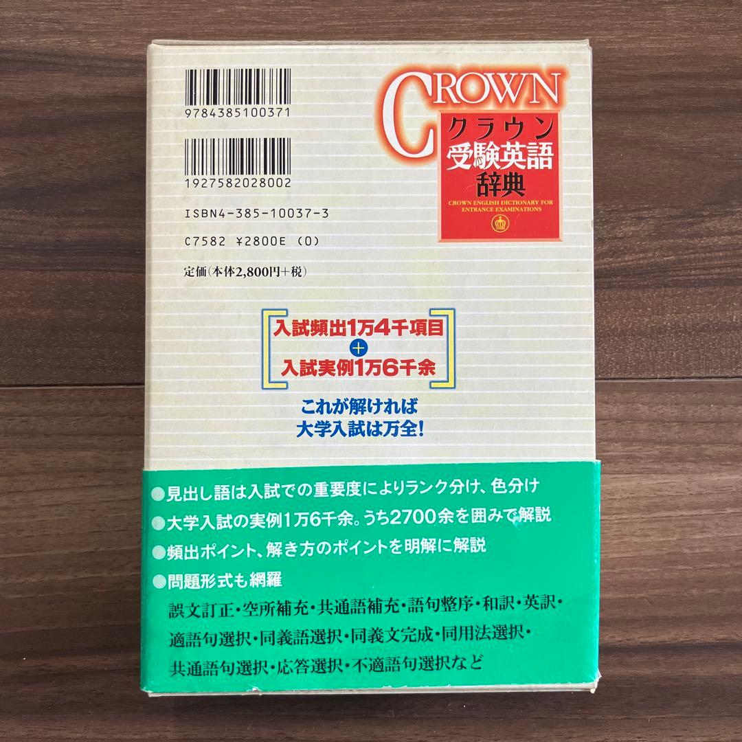 クラウン　受験英語辞典　古藤晃　三省堂