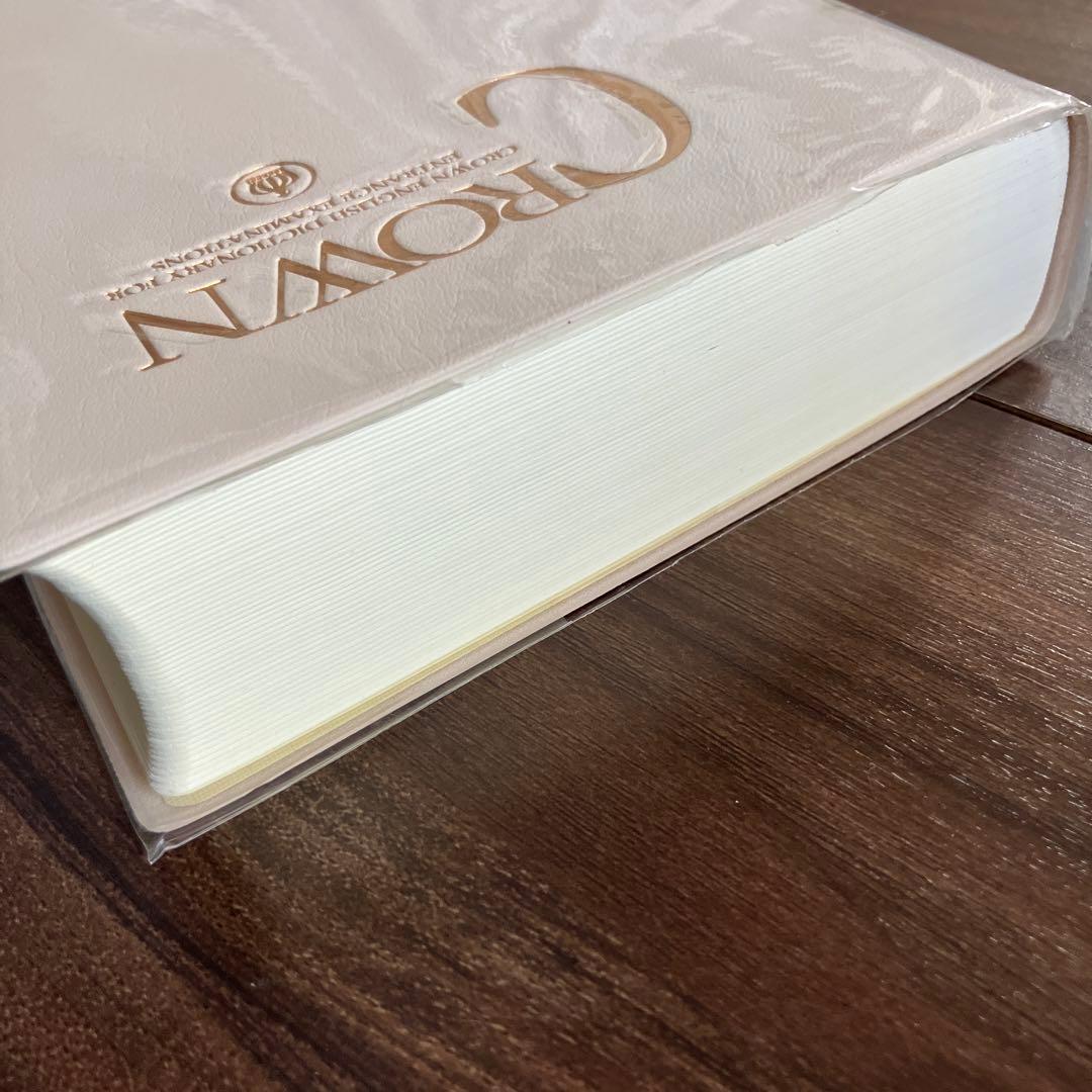 クラウン　受験英語辞典　古藤晃　三省堂